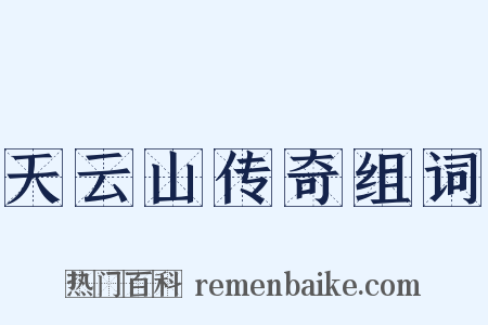 天云山传奇组词是什么意思的图片